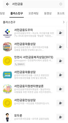 서민금융진흥원 및 정책 서민금융사칭 사례. 서민금융진흥원 제공